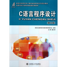 新世纪高职高专计算机基础教育系列规划教材：C语言程序设计（第5版）