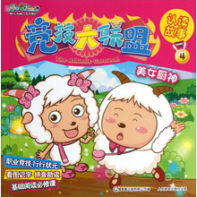 喜羊羊与灰太狼竞技大联盟认读故事4：美女厨神