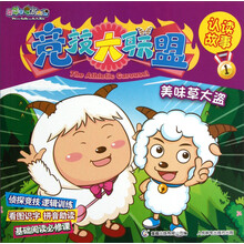 喜羊羊与灰太狼竞技大联盟认读故事1：美味草大盗