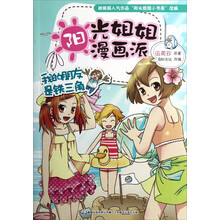 阳光姐姐漫画派：我的朋友是铁三角