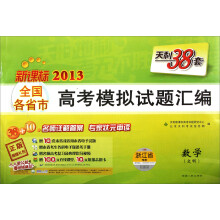 2013全国各省市高考模拟试题汇编:数学(文科·新课标·浙江省专用)