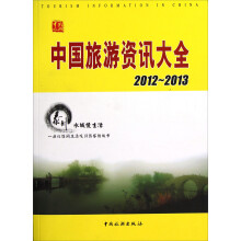 中国旅游资讯大全（2012~2013版）