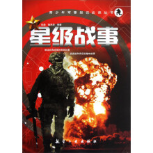 青少年军事知识必读丛书:星级战事