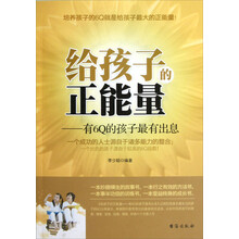 给孩子的正能量