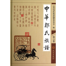中华邹氏族谱(第6卷)