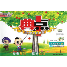 典中点综合应用创新题:5年级语文(下)(R版)