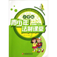 青少年法制课堂(5年级上)(小学版)