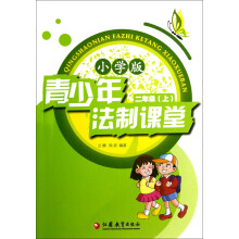 青少年法制课堂（2年级上）（小学版）