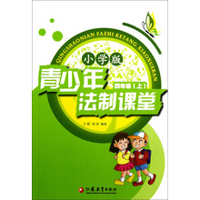 青少年法制课堂(4年级上)(小学版)