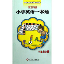 小学生百通系列工具书：小学英语一本通（3年级上·江苏版）