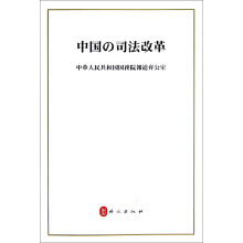 中国的司法改革（日文版）