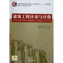 21世纪全国示范性高职高专土木建筑专业“十一五”规划教材（建筑工程技术专业）：建筑工程计量与计价