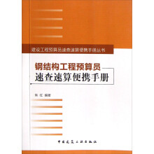 钢结构工程预算员速查速算便携手册