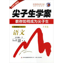 尖子生学案:语文(7年级·下)(新课标·人·升级版)(2013春)