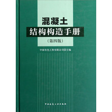混凝土结构构造手册（第4版）
