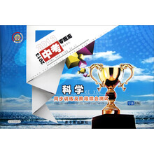 2013中考零距离：科学同步训练及阶段综合测试（宁波专版）