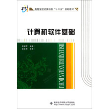 高等学校计算机类十二五规划教材：计算机软件基础