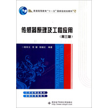 普通高等教育十一五国家级规划教材：传感器原理及工程应用（第3版）