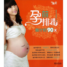 孕前排毒倒计时90天（全彩）