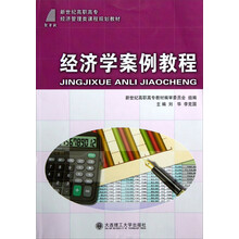 新世纪高职高专经济管理类课程规划教材：经济学案例教程