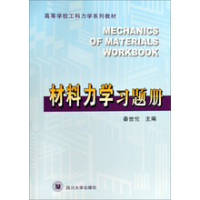 高等学校工科力学系列教材：材料力学习题册
