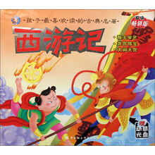 西游记：猴王学艺·龙宫借宝·大闹天宫（超级畅销版）（附光盘）