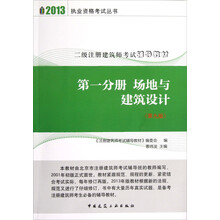 2013职业资格考试丛书·二级注册建筑师考试辅导教材（第1分册）：场地与建筑设计（第9版）