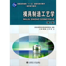 普通高等教育十一五国家级规划教材（高职高专教育）：模具制造工艺学（第2版）