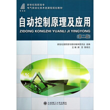 新世纪高职高专电气自动化技术类课程规划教材：自动控制原理及应用（第2版）