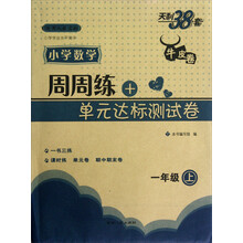 周周练+单元达标测试卷：小学数学（1年级上·适用人教实验）