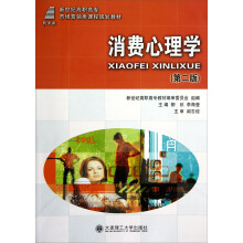 新世纪高职高专市场营销类课程规划教材：消费心理学（第2版）