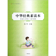 中华诵·经典素读教程系列：中华经典素读本（第9册）（5年级上·诸子百家编）