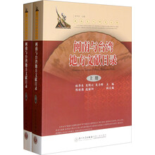 闽南与台湾地方文献目录（套装上下册）