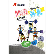 校园体育:健美举重