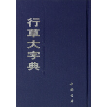 行草大字典