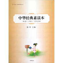 中华诵·经典素读教程系列:中华经典素读本(第5册)(3年级上·四书五经编)