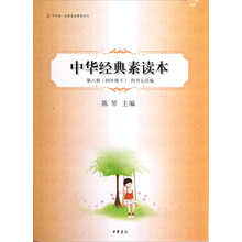 中华诵·经典素读教程系列:中华经典素读本(第8册)(4年级下·四书五经编)