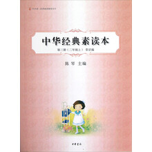 中华诵·经典素读教程系列：中华经典素读本（第3册）（2年级上·常识编）
