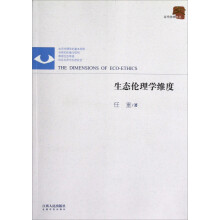 生态伦理学维度