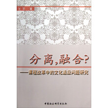 分离，融合：课程改革中的文化适应问题研究