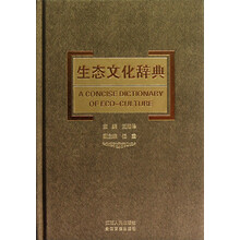 生态文化辞典