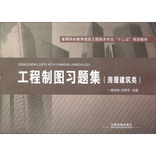 高等职业教育建筑工程技术专业十二五规划教材：工程制图习题集（房屋建筑类）