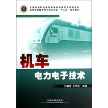 高等职业教育电力机车专业十二五规划教材：机车电力电子技术