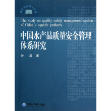 中国水产品质量安全管理体系研究