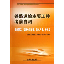 铁路运输主要工种考前自测（接触网工、变配电值班员、给水人员、抄收工）