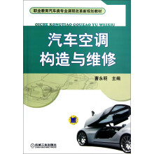 职业教育汽车类专业课程改革新规划教材：汽车空调构造与维修