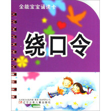 全能宝宝诵读卡：绕口令