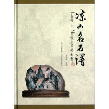 凉山名石谱
