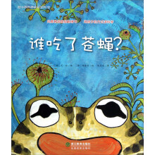 蒲公英科学绘本系列：谁吃了苍蝇？