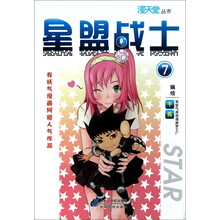 漫天堂丛书：星盟战士7